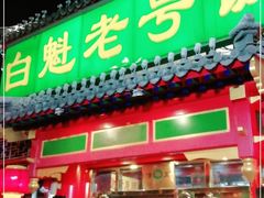 门面-白魁老号饭庄(交道口店)