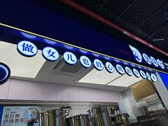 -煲珠公·老红糖珍珠奶茶(长宁龙之梦店)
