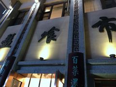 门面-盘飧市(春熙路店)