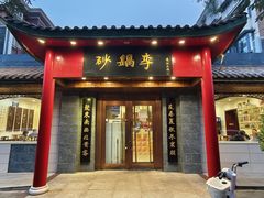 -砂锅李(九江路店)