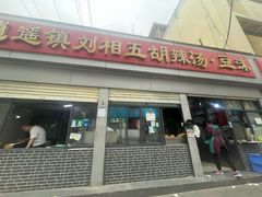-逍遥镇刘相五胡辣汤豆沫馆(康复中街店)