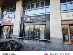 -33韩式自助烧烤(环城南路店)