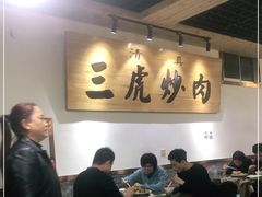 大堂-靖远三虎特色羊羔肉