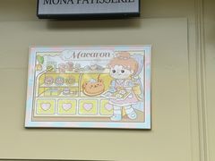 -La patisserie de Mona 茉娜的甜品(韩乐坊店)