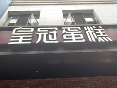 门面-皇冠幸福里动物奶油生日蛋糕(丹水池店)