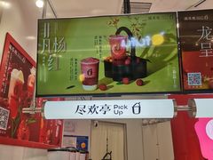 -须尽欢·冰淇淋&中国茶(翔殷路店)