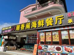 门面-潮香阁海鲜餐厅(较场尾店)