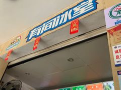 门面-有间冰室(侨港风情街店)