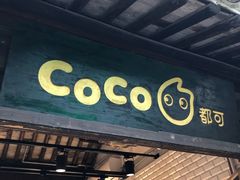 门面-CoCo都可(惠山古镇店)