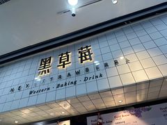 -黑草莓(重庆路店)