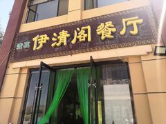 门面-清真·伊清阁餐厅