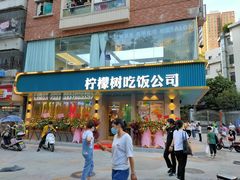 门面-柠檬树茶餐厅(海雅缤纷城店)