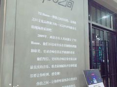 -TZ House音乐现场(茅台店)