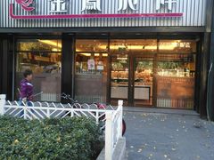 门面-金凤成祥(五棵松二店)