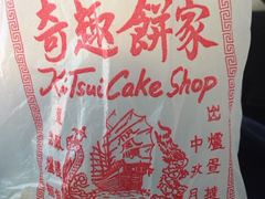 心意的袋子-奇趣饼家