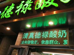门面-德禄酸奶(莫家街店)