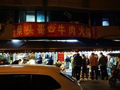 门面-柴头哥·牛肉火锅(爱民路店)