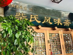 -柴氏风味斋(甘家口店)