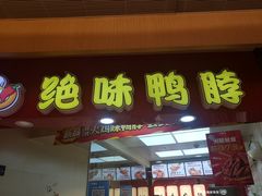 -绝味鸭脖(香港名都店)