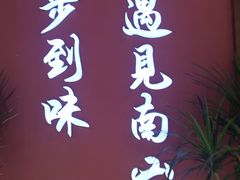 -南山八号火锅(曲江创意谷店)