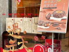 -詹记桃酥(百盛店)