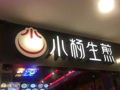 门面-小杨生煎(湟普汇店)