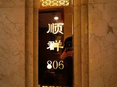 -顺风海鲜港(金玉兰店)
