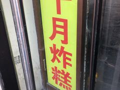 门面-中山美食街