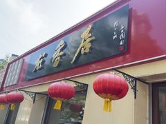 -龙香居海鲜浑锅家常菜·特色驴肉