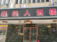 -湘桂人酒楼(西便门店)