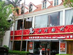 -沙河粉村·国家非遗传承(云台店)