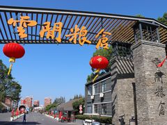 -云间粮仓