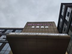 -苏州平江万达广场美居酒店