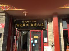 -宝光熏肉鞋底火烧(新街口店)