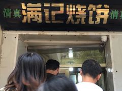 -满记烧饼(牛街东里小区一区店)