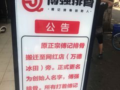 -傅强排骨(成都总店)