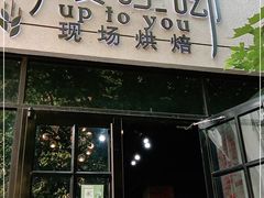 门面-啊噗吐呦现场烘焙(麦凯乐店)