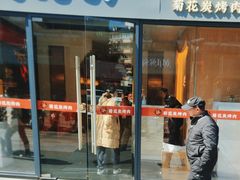 -闻老头·菊花炭烤肉(D11店)