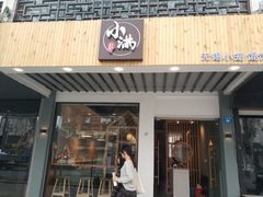 门面-红小满休闲餐厅(十全街店)