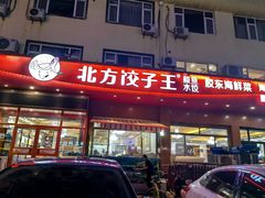 -北方饺子王·海肠捞饭·海鲜锅(山大店)