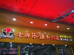 门面-老牌依强牛肉店(达道总店)