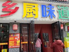 -乡厨味道(黄鹤楼店)
