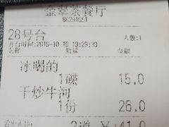 账单-港式金翠茶餐厅