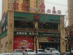 -重拾经典火锅餐厅(浑南店)