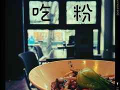 -漆黑觉米粉(三里屯店)