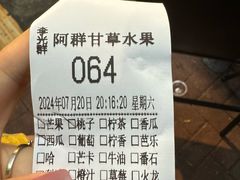 -阿群甘草水果