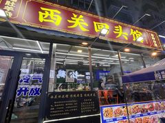 -西关回头馆(西关美食街店)