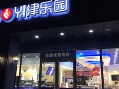 -津乐园(中山路店)