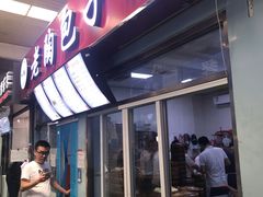 门面-老陶包子铺(南大西南村店)