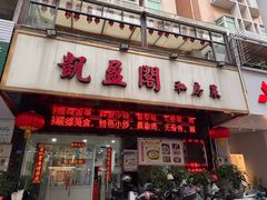 -凯盈阁·顺德私房菜·桑拿鸡